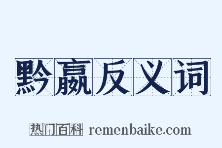 黔嬴反义词是什么意思的图片